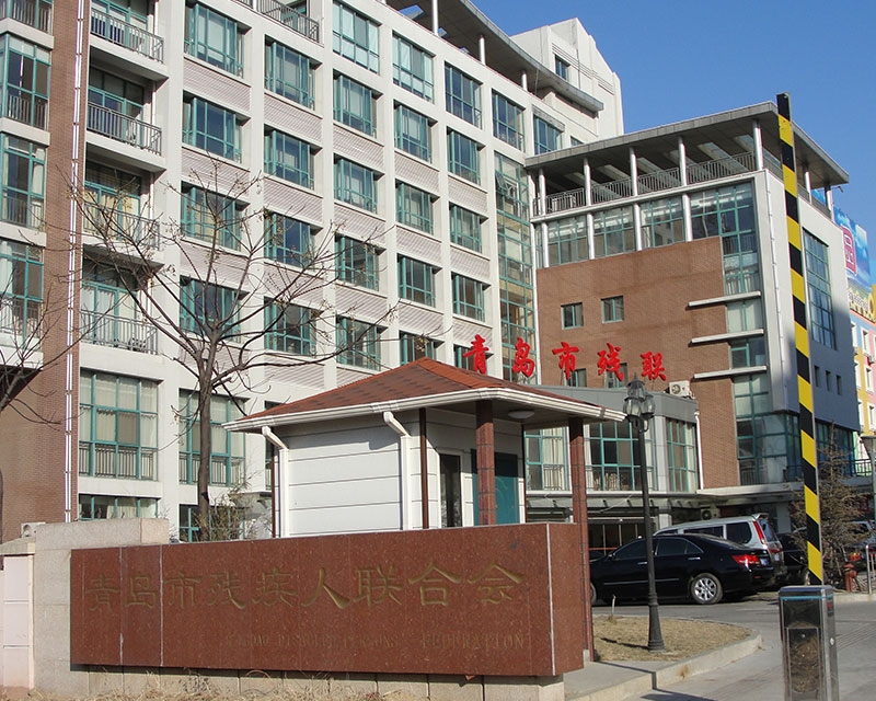 青（qīng）島福州北路（lù）青島市殘聯工程